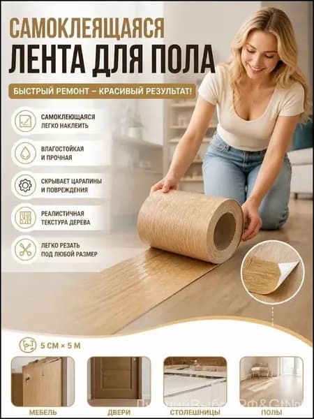 Декоративная самоклеящаяся лента для реставрации ламината и мебели