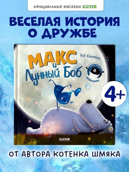 Макс и Лунный Боб. Книги для детей от автора "Котенок Шмяк"