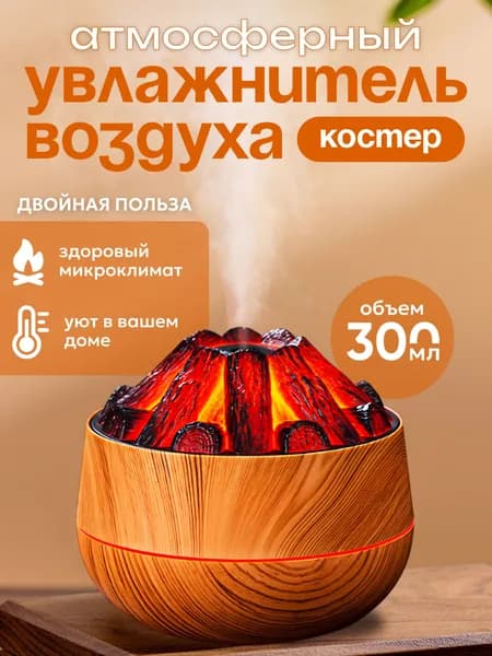 Увлажнитель воздуха Костер, темно-бежевый