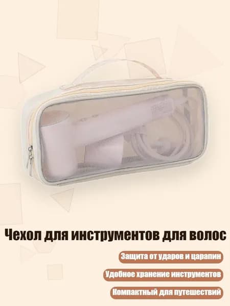 Чехол для инструментов для волос, абрикосовый