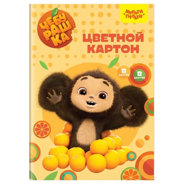 Цветной картон А4, Мульти-Пульти, 8 листов, 8 цветов, немелованный, в папке, "Чебурашка" (КЦ8-8_53134)
