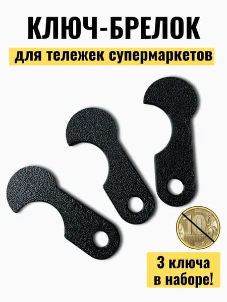 Ключ для тележки супермаркета набор 3 шт