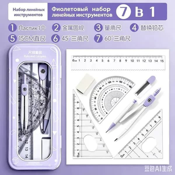 Эстетичный фиолетовый набор инструментов для рисования геометрических фигур школьникам