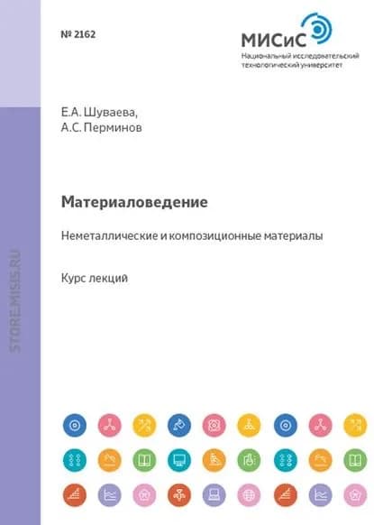 Материаловедение. Неметаллические и композиционные материалы | Перминов Александр Сергеевич, Шуваева Евгения Александровна | Электронная книга