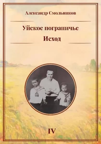Уйское пограничье. Исход. Книга четвёртая | Смольников Александр | Электронная книга