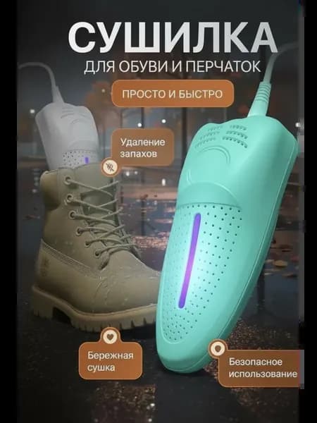 Сушка для обуви с ультрафиолетом