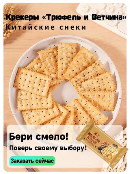 Попробуйте алмаз для гурманов в одном крекере!Содовые крекеры с трюфелем и ветчиной: солоноватые, хрустящие, с изысканным ароматом.Каждый ломтик источает утончённость.21 упаковка.