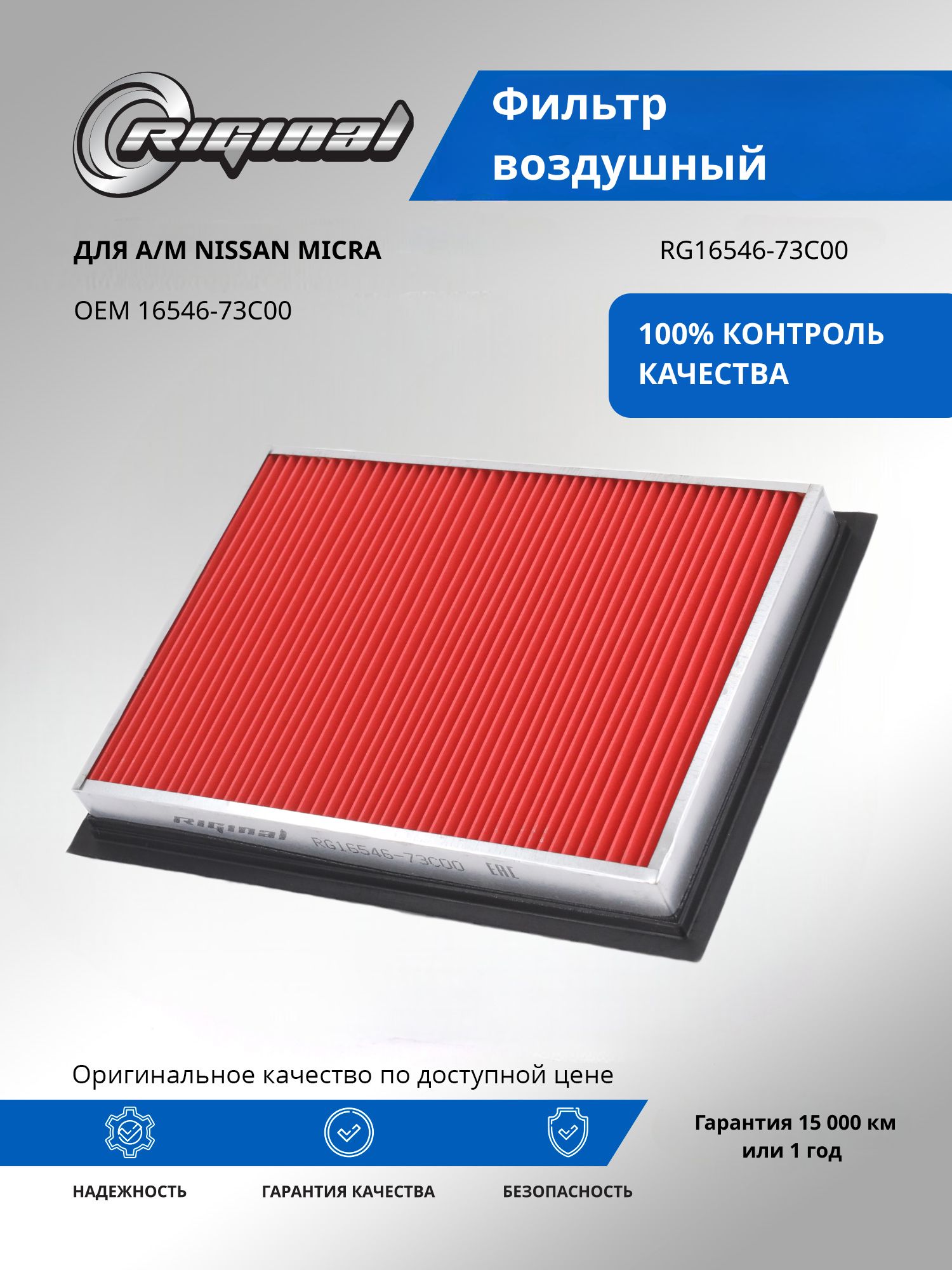 Фильтр воздушный RIGINAL для а/м Nissan Micra, Ниссан Микра OEM 1654673C00