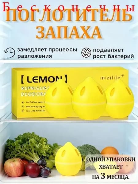 Поглотитель запаха для холодильника ГЕЛЕВЫЙ 3 шт. в форме ЛИМОНА Устраняет неприятные запахи, Сохраняет свежесть продуктов, Очиститель и дезодорант Набор для чистоты на 45 дней