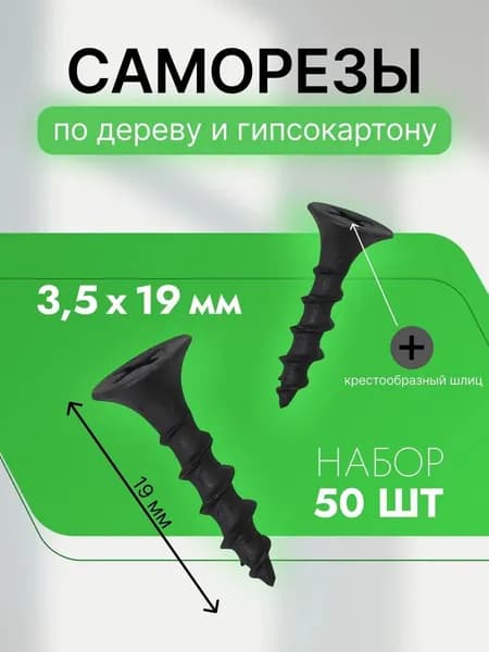 Саморез 3,5*19 черный по дереву 50 шт.