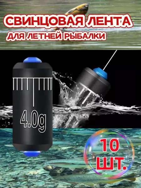 Грузила для рыбалки на поплавок,набор грузил,10 шт.(4 г)