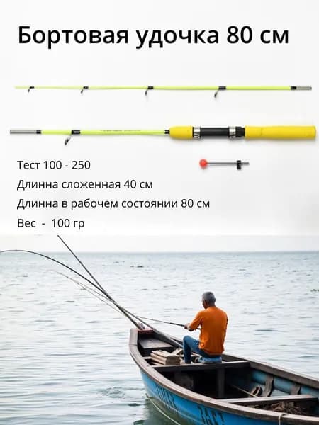 Удочка бортовая ( штекерная, оранжевая 0,8 м кивок в подарок) - 1 штука