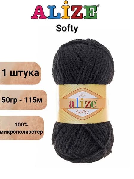 Пряжа для вязания Софти Ализе 60 черный /1 штука (100% микрополиэстер, 50гр/115м.)