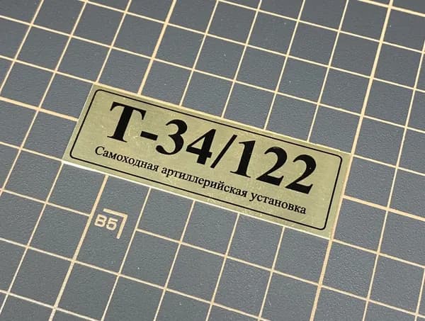 SX-Art Табличка Т-34/122