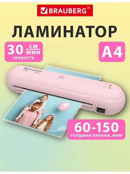 Ламинатор бумаги для офиса и дома A4, толщина пленки 60-150 мкм, скорость 30 см/мин, розовый, Brauberg Ultra PM235P