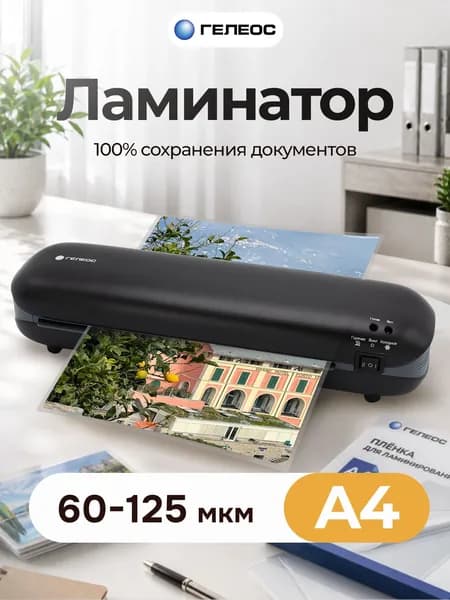 Ламинатор бумаги А4 Хит ГЕЛЕОС, пакетный, для дома и офиса