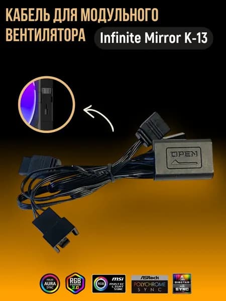 Кабель для модульного вентилятора Infinite Mirror K-13 черный