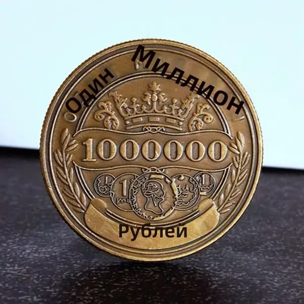 Миллион рублей памятная монета, бронзовая антикварная коллекционная монета с двуглавым орлом, 40 мм