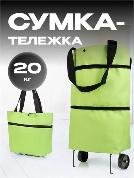 Сумка тележка