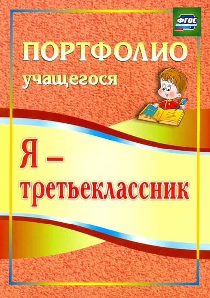 Я - третьеклассник. Портфолио учащегося. ФГОС | Осетинская Ольга Владимировна