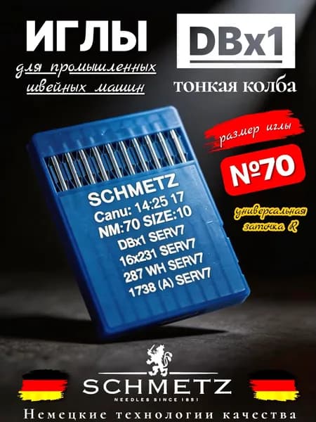 Иглы DBx1 №70/ SCHMETZ для промышленных швейных машин/ тонкая колба