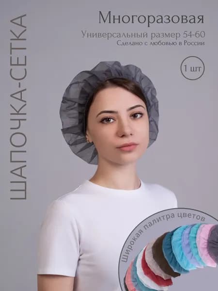 Медицинская шапочка сетка для волос многоразовая