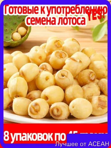 СУШЕНЫЕ СЕМЕНА ЛОТОСА - съедобные 45г/8 пакетиков - хрустящие, вкусные!