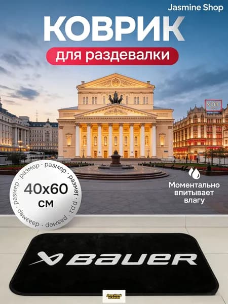 Коврик хоккейный для переобувания