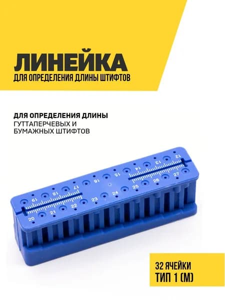 Линейка эндодонтическая для определения длины гуттаперчевых штифтов, ТИП 1, размер M, 1 шт.