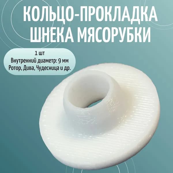 Втулка - кольцо шнека для мясорубки Ротор, Дива, Чудесница