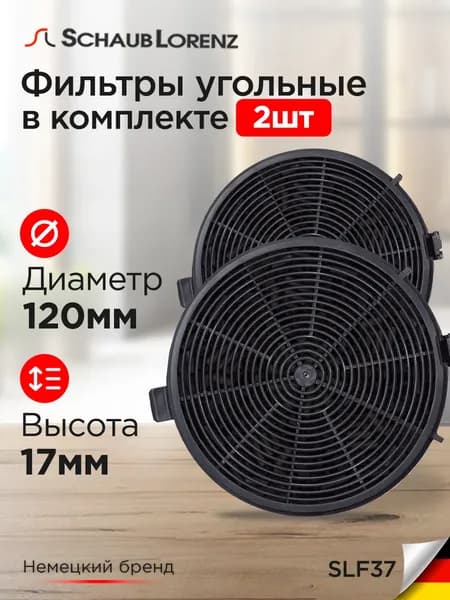 Угольный фильтр SLF37 для бытовых кухонных вытяжек торговой марки