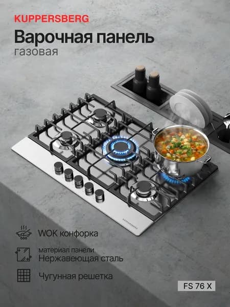 Газовая варочная панель Kuppersberg FS 76 X