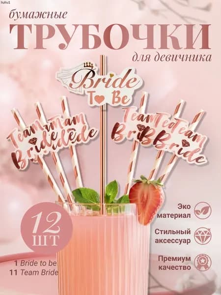 Трубочки для коктейлей "Team Bride", 20 см х 6 мм, 12 шт