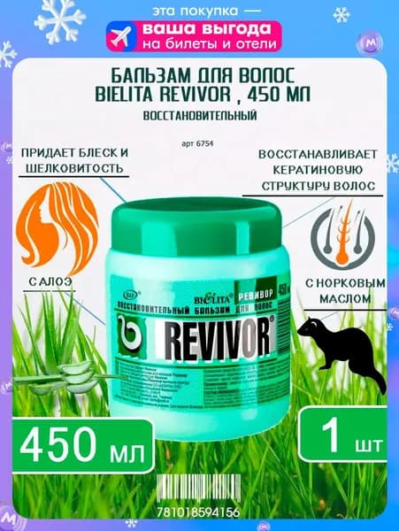 Bielita Revivor Восстановительный бальзам для волос Ревивор, 450 мл х 1 шт