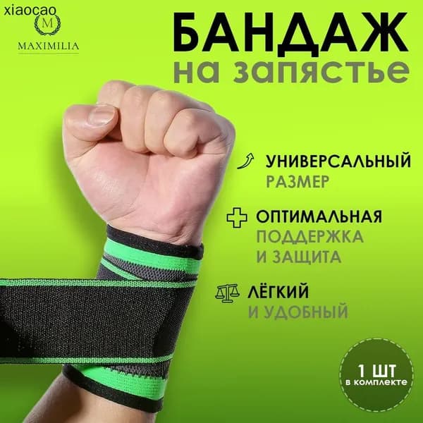 Защита запястья, размер: Универсальный