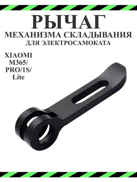 Рычаг механизма складывания для самоката Xiaomi M365/ Pro/ lite