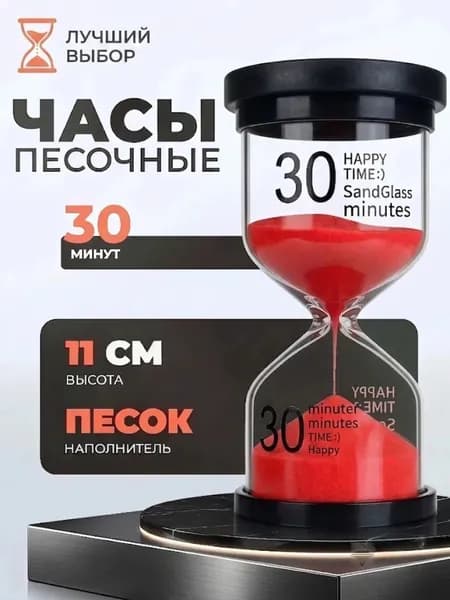 Песочные часы на 30 мин