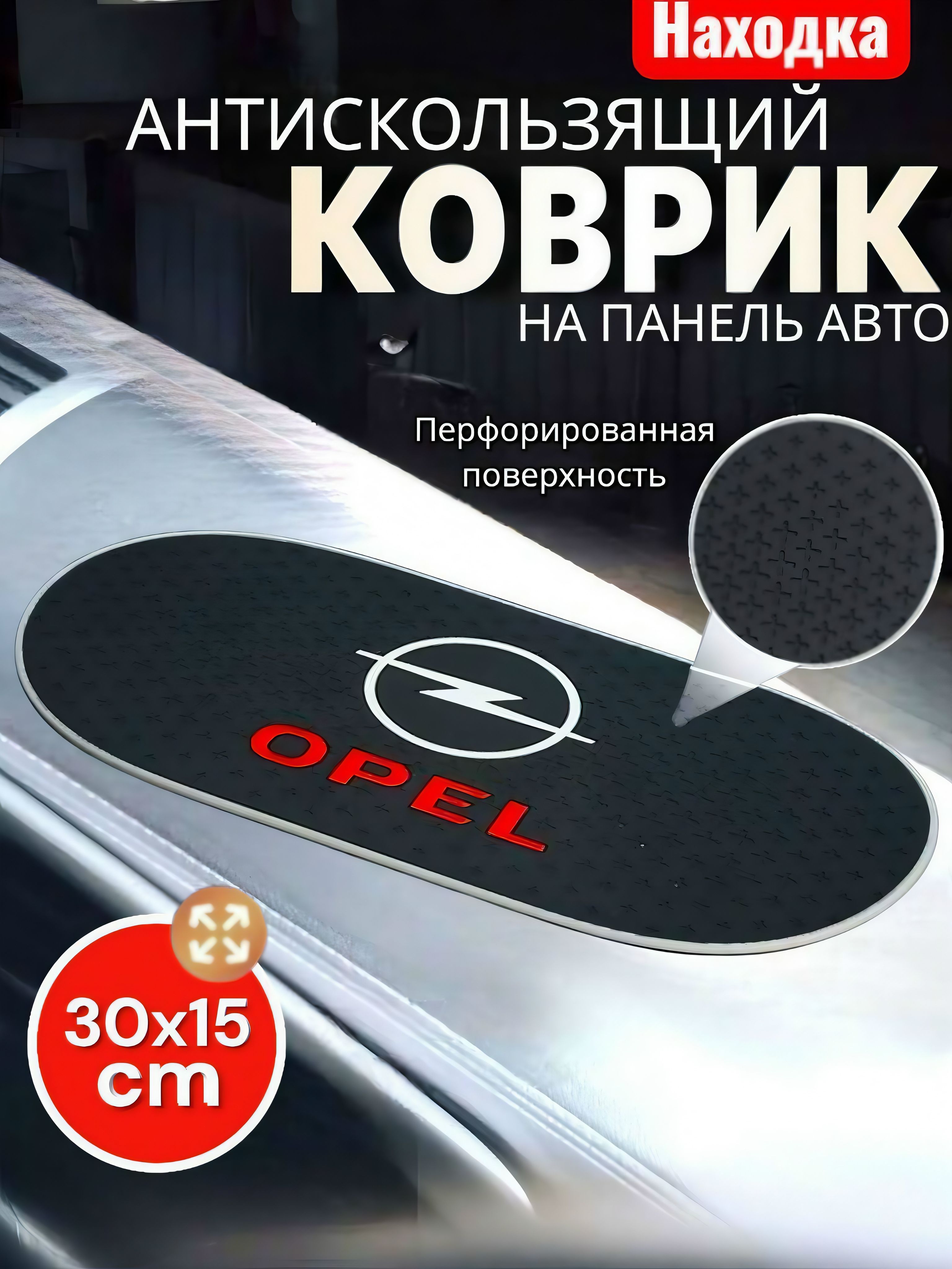 Коврик на приборную панель Opel