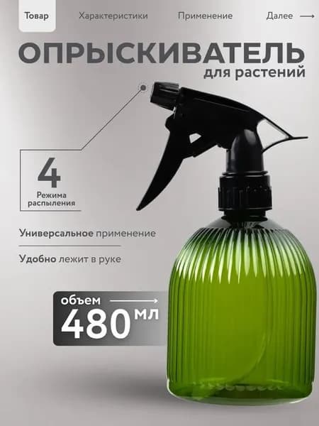Пульверизатор 0.48 л 1 шт