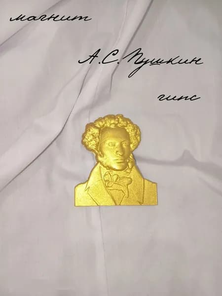 магнит Пушкин А.С. (золото)