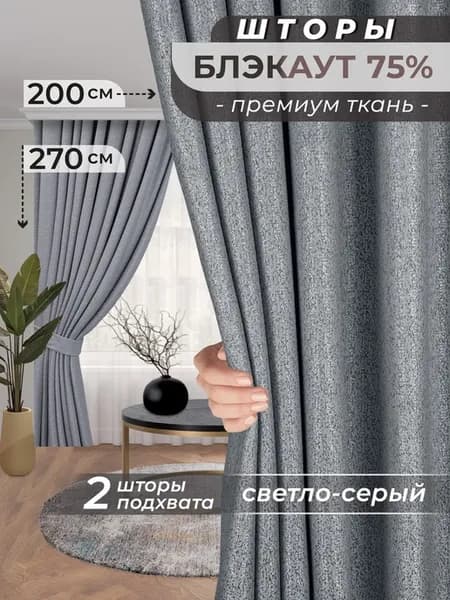 Шторы блэкаут в спальню для гостиной, 200х270 см