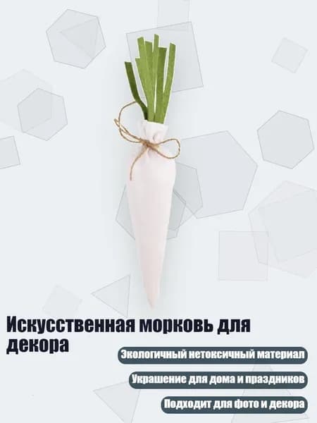 Искусственная морковь для декора, белая редька