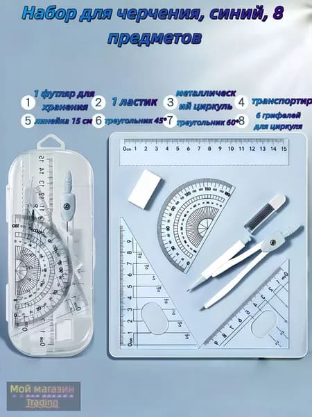Школьный набор для черчения 8 предметов, циркуль и линейки в футляре, школьников, 3 цвета на выбор