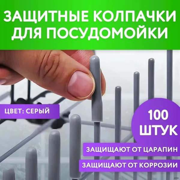 Серые защитные крышки для вставки в корзину посудомоечного автомата.