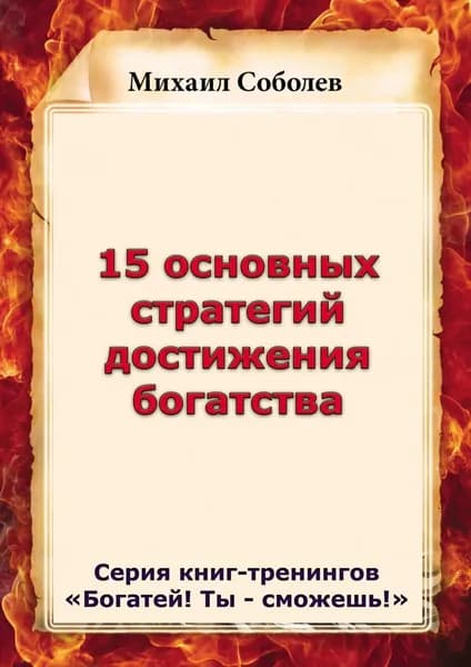 15 основных стратегий достижения богатства | Соболев Михаил Викторович | Электронная книга
