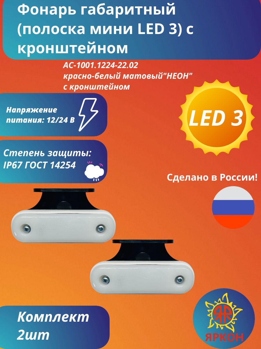 Фонарь габаритный (полоска мини LED 3) красно-белый матовый "НЕОН" с кронштейном