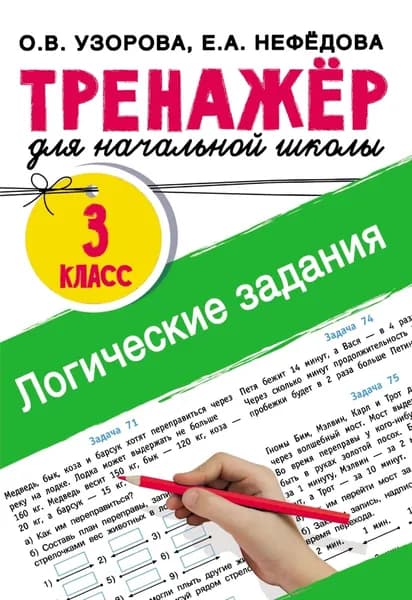 Логические задания. 3 класс | Узорова Ольга Васильевна, Нефедова Елена Алексеевна | Электронная книга