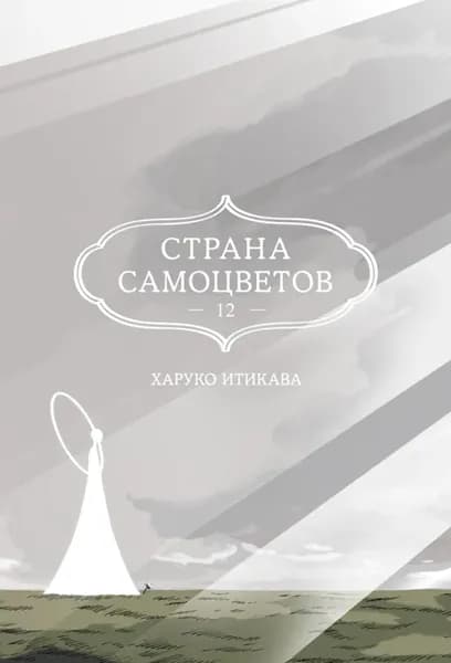 Страна самоцветов. Книга 12 | Итикава Харуко | Электронная книга