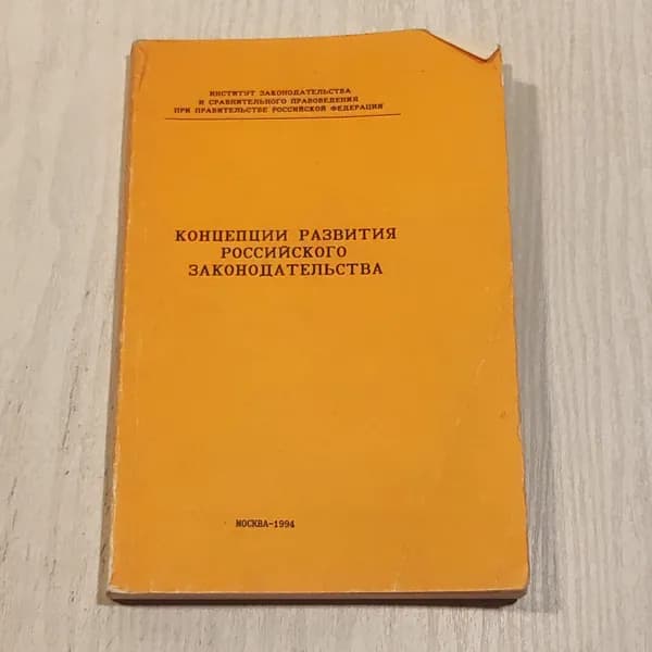 Концепция развития российского законодательства.