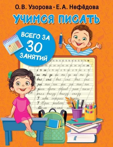 Учимся писать всего за 30 занятий | Узорова Ольга Васильевна
